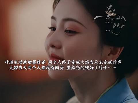 墨修尧康复叶璃主动补洞房次日双双羞涩