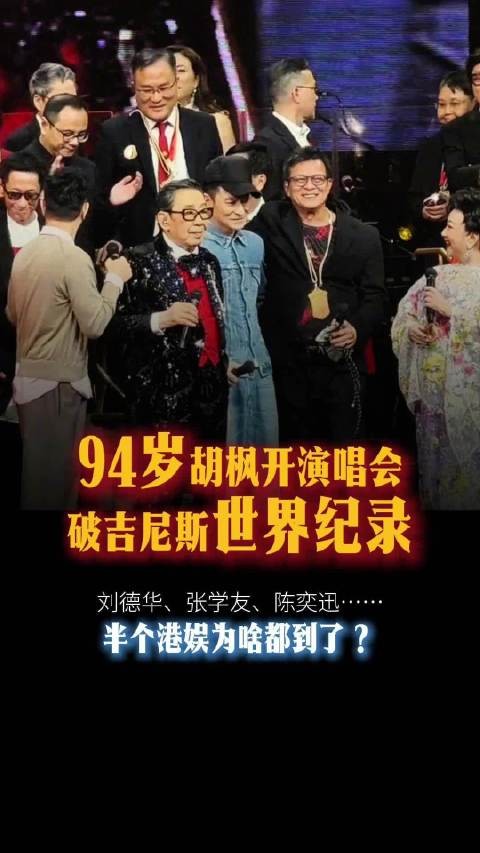 94岁胡枫演唱会创纪录，刘德华张学友等到场支持