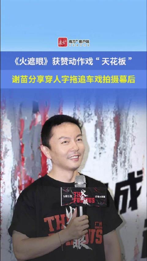 港产动作大片《火遮眼》广州路演，谢苗、林科灯等动作高手“实打实硬碰硬”