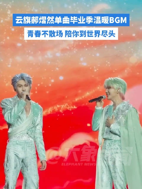 云旗郝熠然单曲毕业季温暖BGM