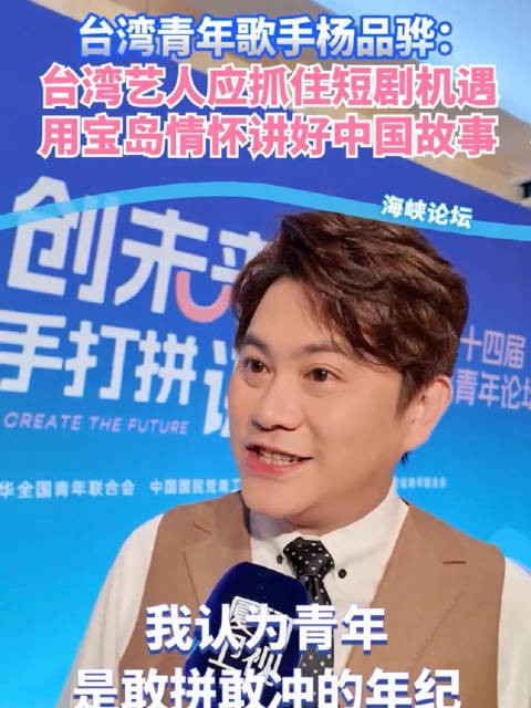 台湾青年歌手杨品骅:台湾艺人应抓住短剧机遇 用宝岛情怀讲好中国故事