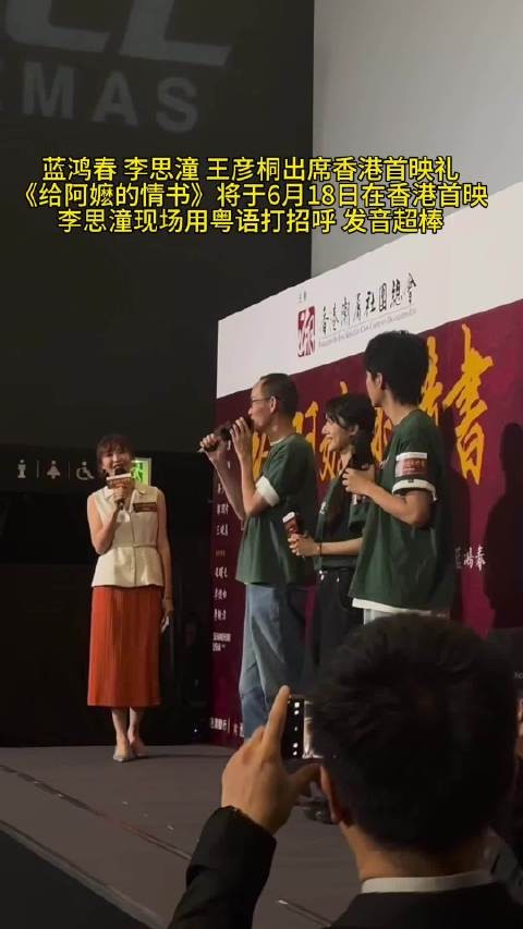 香港首映礼李思潼粤语打招呼