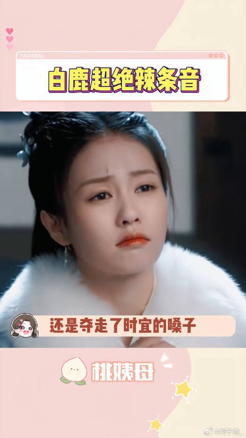 白鹿超绝辣条音 奔跑吧13季发布会 微博VC计划