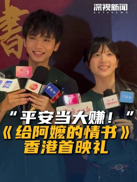 “平安当大赚!”《给阿嬷的情书》香港首映礼