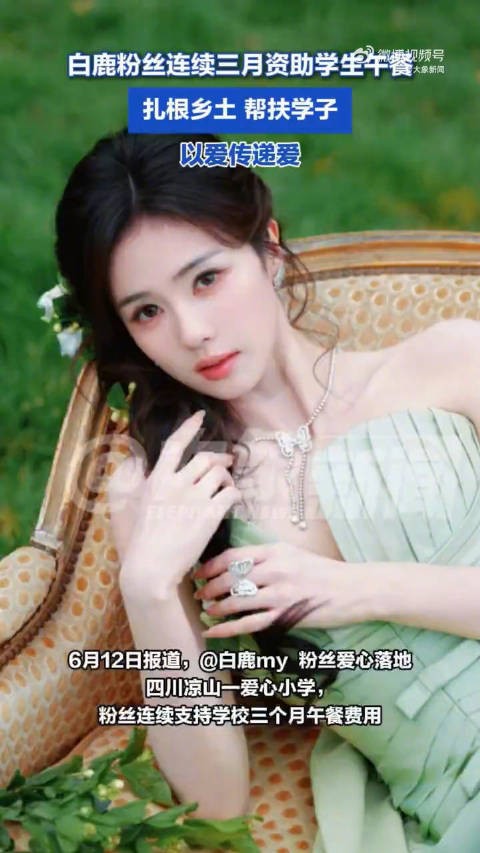 白鹿粉丝连续三月资助留守儿童午餐