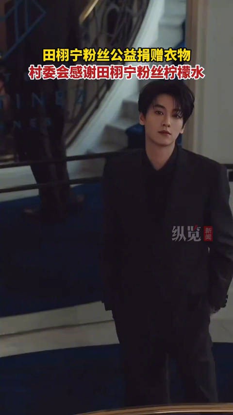 田栩宁粉丝追随榜样向上而行
