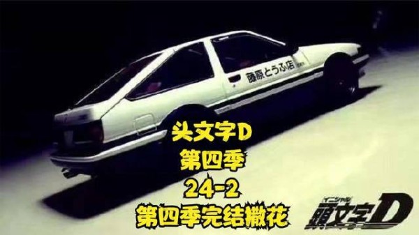《头文字D》第四季终章:第24集下半段,全季落幕欢庆时刻