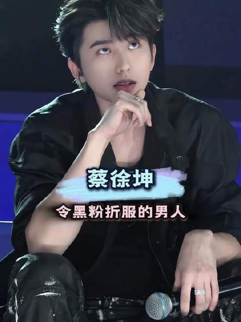 蔡徐坤,全民票选的顶级C位持续升温,果然是让质疑者心服口服的存在