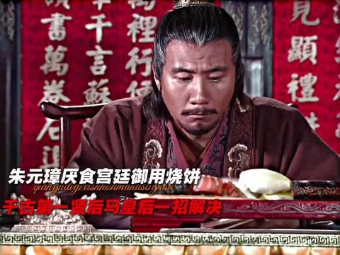 洪武大帝厌食，千古贤后马皇后一招解决，让老朱食欲大开