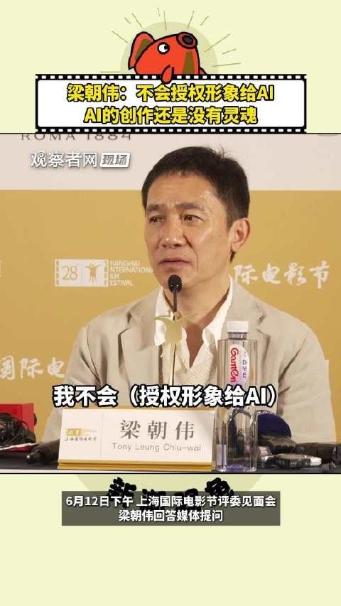 梁朝伟:不会授权形象给AI,AI的创作还是没有灵魂