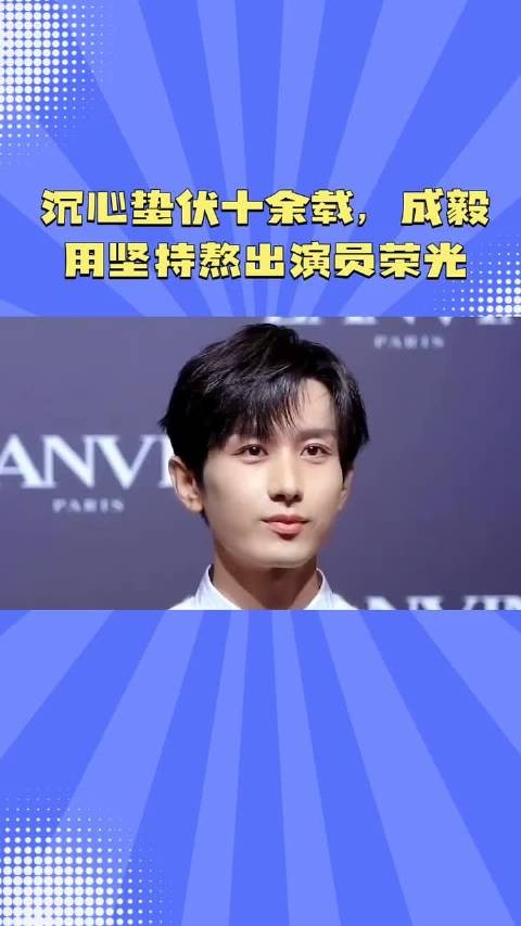 沉心蛰伏十余载，成毅用坚持熬出演员荣光