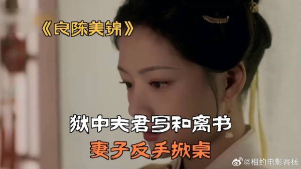 狱中夫君写和离书,妻子反手掀桌