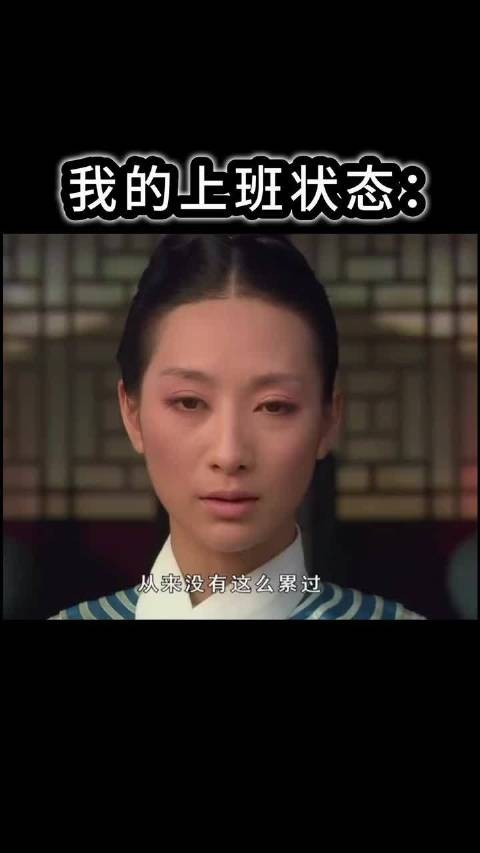 职场安陵容待命模式引共鸣,上班族累到失语心力交瘁