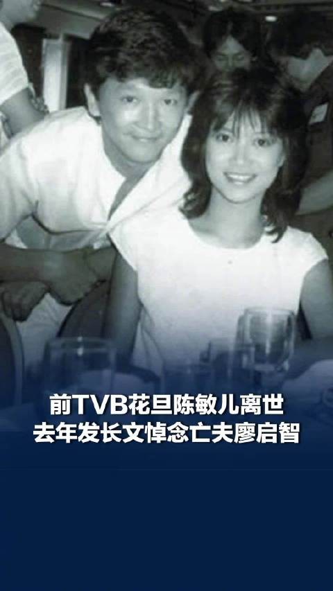 TVB演员陈敏儿去世,系香港著名演员廖启智遗孀