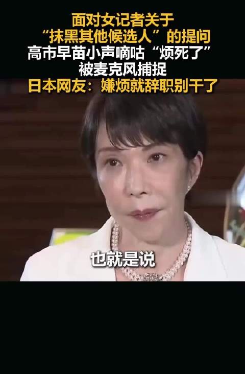 高市早苗被曝小声抱怨记者提问烦人,网友要求其辞职