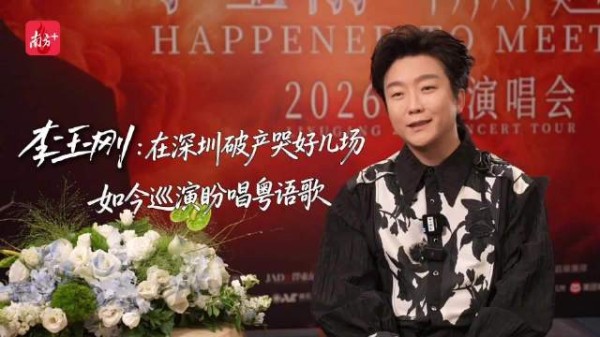 李玉刚：出道二十年，最想用粤语歌问候广东