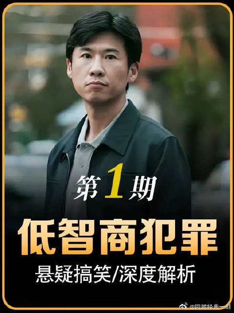有卧龙的地方必有凤雏，低智商犯罪刚开播全网就炸开了锅