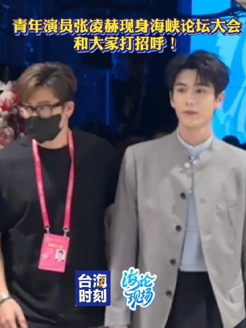 青年演员张凌赫现身海峡论坛大会和大家打招呼！台海时刻