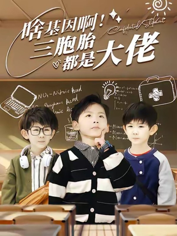 短剧·啥基因啊!三胞胎都是大佬-第36集-丑女许岁宁与首富夜司寒闪婚,六年后重逢竟互不相识!三胞胎天才萌宝神助攻,打脸初