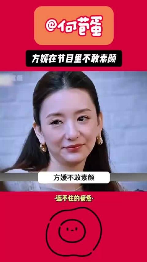方媛节目拒素颜<a target=