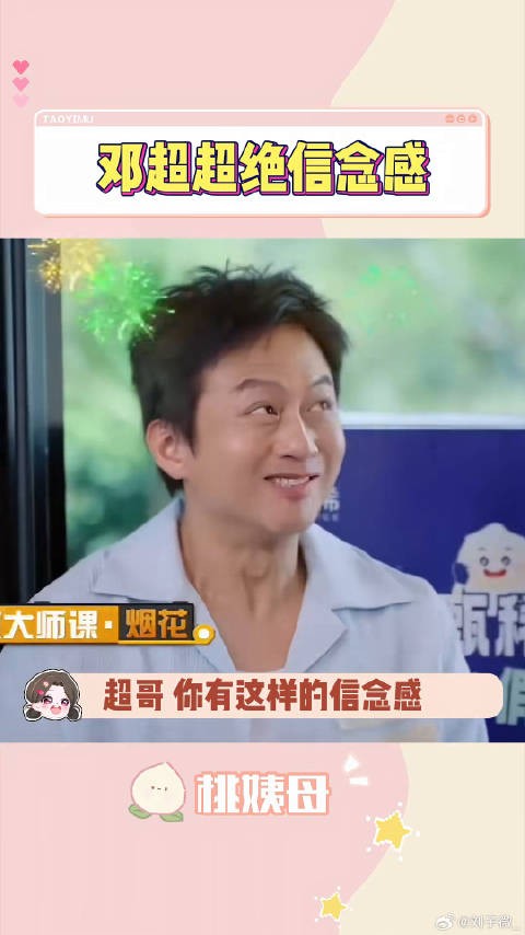 超哥 你有这样的信念感,干什么都会成功的 邓超