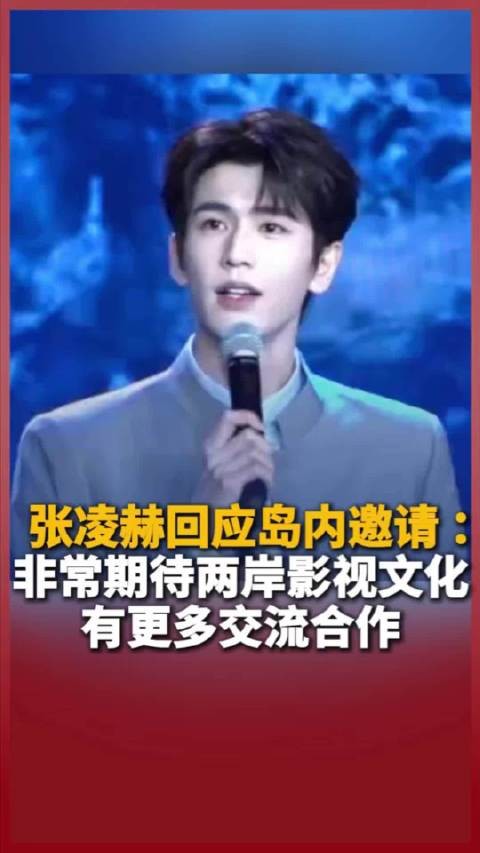 张凌赫回应被邀请赴台