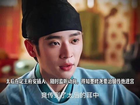 太后在定王府安插人，随时监听动向，得知墨修尧要治腿传他进宫试探