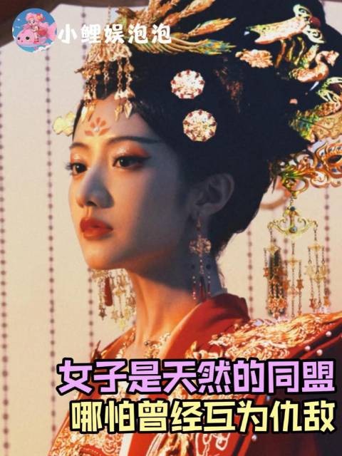 最渴望见证武皇加冕的，恰恰是昔日与她针锋相对的女性们