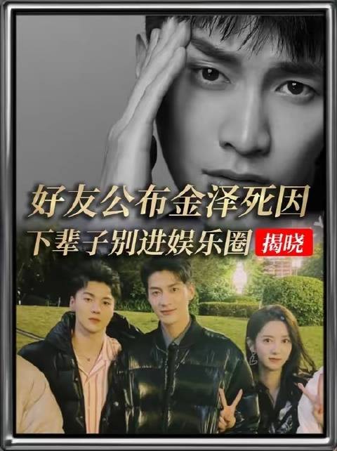 传闻终结！挚友揭晓金泽离世真相，留言：下辈子请绕行娱乐圈