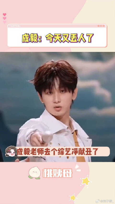 成毅：完了，今天又丢人了微博VC计划