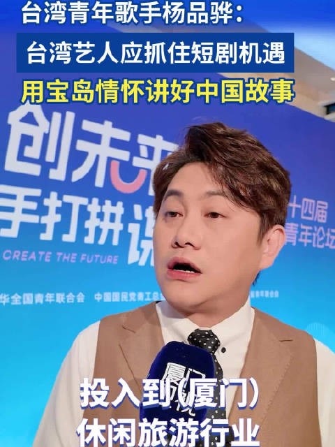 台湾青年歌手杨品骅：台湾艺人应抓住短剧机遇，用宝岛情怀讲好中国故事