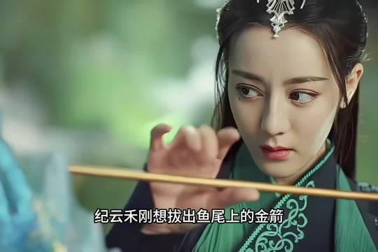 纪云禾为护长意鱼尾硬扛金箭咒法受内伤