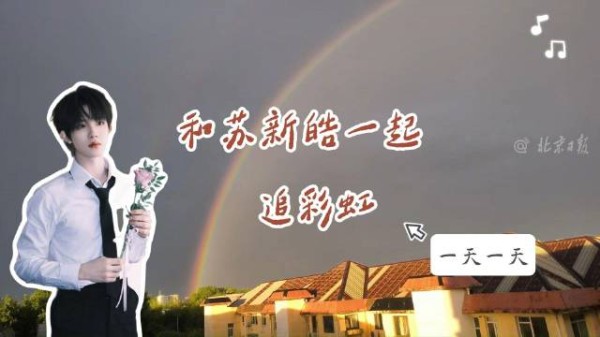 和苏新皓一起追彩虹
