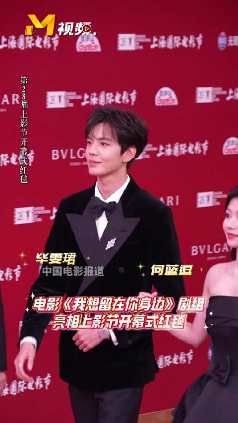 毕雯珺何蓝逗携新片亮相上影节开幕红毯