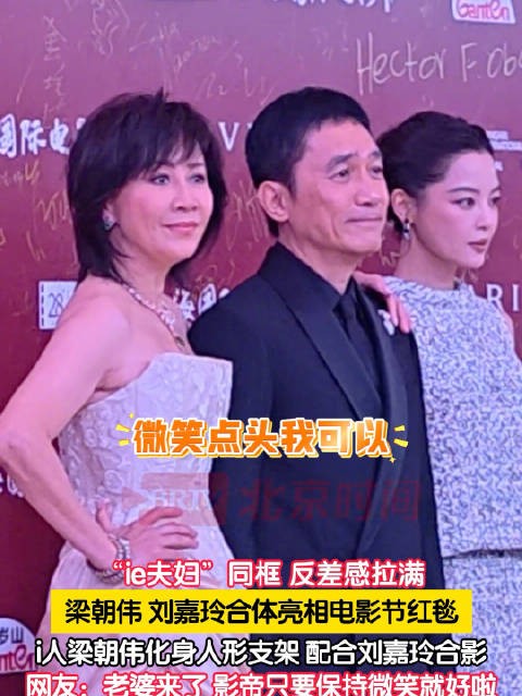 刘嘉玲来了梁朝伟保持微笑就好