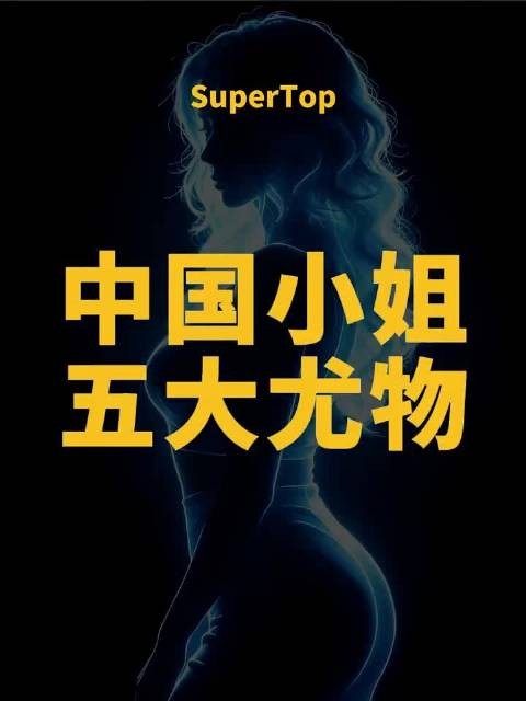 中国小姐五大顶美，这几个确实不错