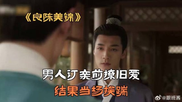 男人订亲前撩旧爱,结果当场挨踹