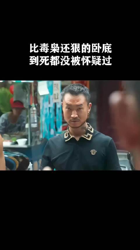 比毒枭还狠的卧底,到死都没被怀疑过!