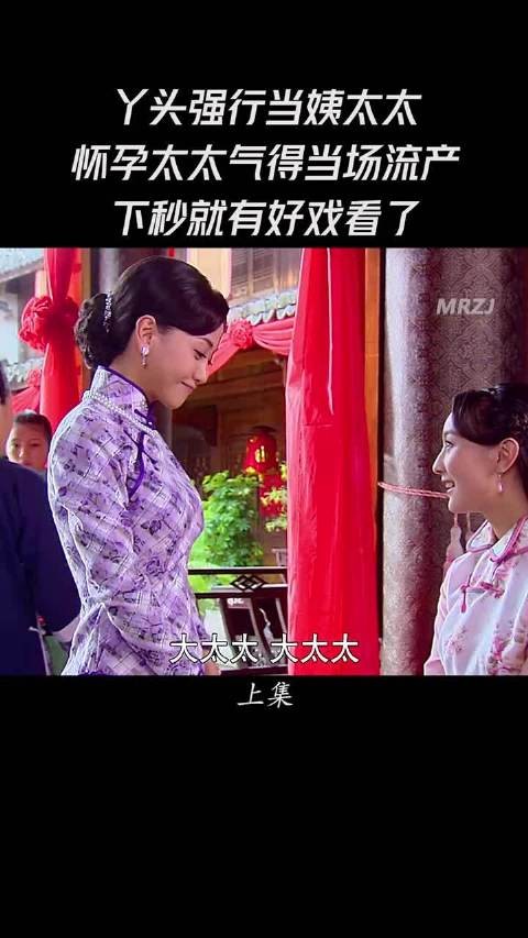 丫头强行当姨太太，怀孕太太气的当场流产，下秒就有好戏看了