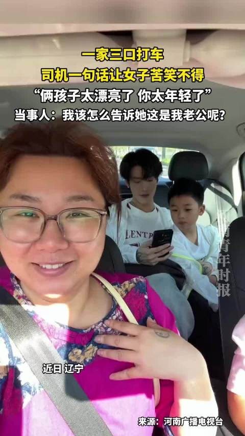 女子携两孩打车被赞年轻漂亮