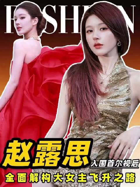 赵露思27岁斩获海内外双视后，首尔电视节全球352部作品角逐