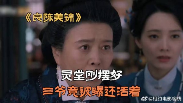 灵堂刚摆好，三爷竟被曝还活着