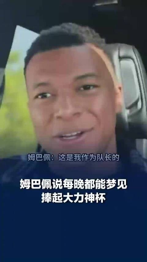 姆巴佩说每晚都能梦见捧起大力神杯