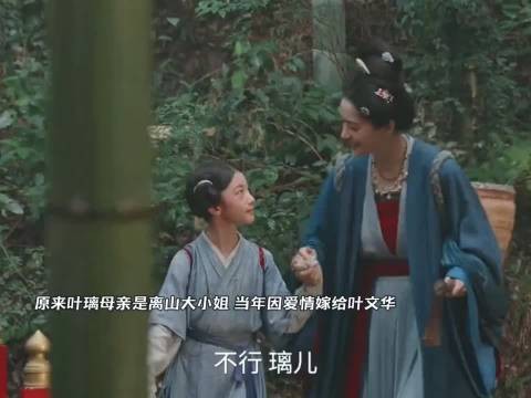 原来叶璃母亲是离山大小姐!因爱情嫁给叶文华,却不知他另有目!