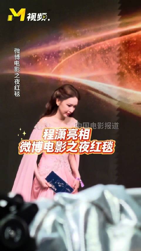 程潇一袭粉色礼服亮相微博电影之夜红毯