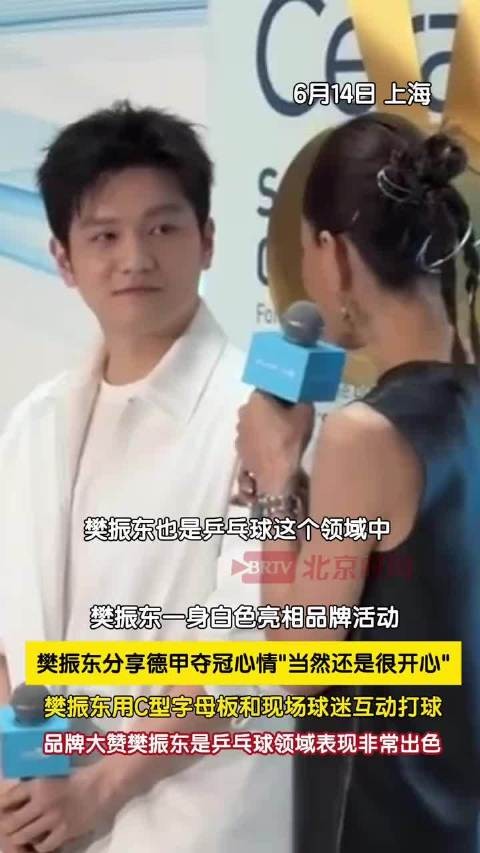 樊振东是翩翩公子亦是谦谦君子