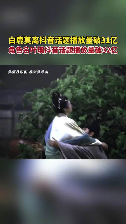 莫离叶璃话题播放量双破30亿
