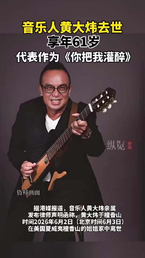 黄大炜刚说过要带着音乐再度出发 令人惋惜！
