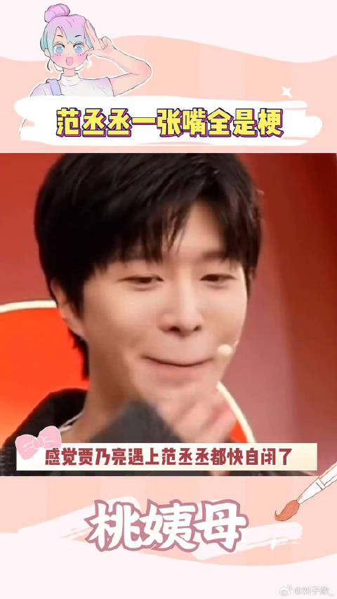 范丞丞是每天熬夜背梗吗 贾乃亮 搞笑