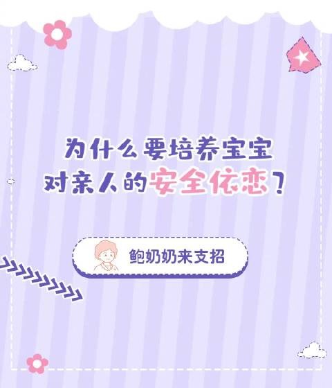 为什么要培养宝宝对亲人的安全依恋？